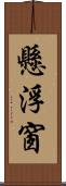 懸浮窗 Scroll