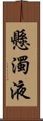 懸濁液 Scroll