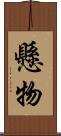 懸物 Scroll