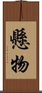 懸物 Scroll