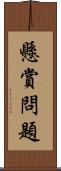 懸賞問題 Scroll