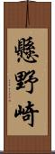 懸野崎 Scroll