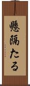 懸隔たる Scroll