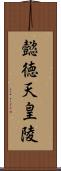 懿徳天皇陵 Scroll