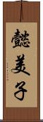 懿美子 Scroll