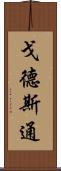 戈德斯通 Scroll