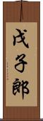 戊子郎 Scroll