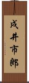戌井市郎 Scroll