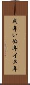 戌年 Scroll