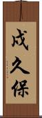 戍久保 Scroll