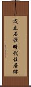 戍立石器時代住居跡 Scroll