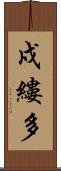 戍縷多 Scroll