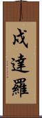戍達羅 Scroll