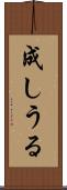 成しうる Scroll