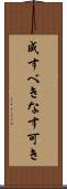 成すべき Scroll