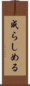 成らしめる Scroll
