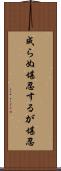 成らぬ堪忍するが堪忍 Scroll