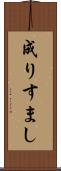 成りすまし Scroll