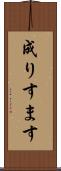 成りすます Scroll