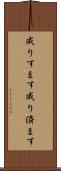 成りすます Scroll