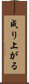 成り上がる Scroll