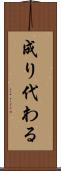 成り代わる Scroll