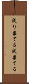 成り果てる Scroll