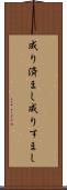 成り済まし Scroll