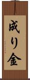 成り金 Scroll