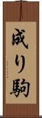 成り駒 Scroll