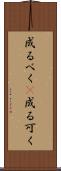 成るべく(P) Scroll
