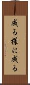 成る様に成る Scroll