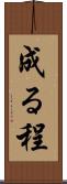成る程 Scroll