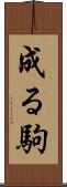成る駒 Scroll
