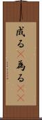 成る(P) Scroll