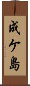 成ケ島 Scroll