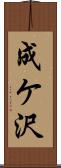 成ケ沢 Scroll
