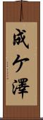 成ケ澤 Scroll