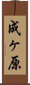 成ヶ原 Scroll