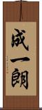 成一朗 Scroll