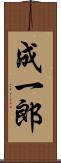 成一郎 Scroll