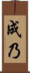 成乃 Scroll