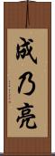成乃亮 Scroll