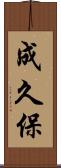 成久保 Scroll