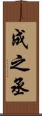 成之丞 Scroll