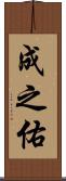 成之佑 Scroll