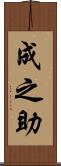 成之助 Scroll