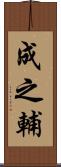 成之輔 Scroll