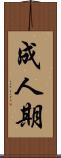 成人期 Scroll