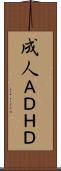 成人ＡＤＨＤ Scroll